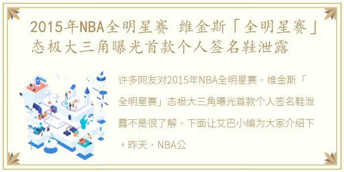 2015年NBA全明星赛 维金斯「全明星赛」态极大三角曝光首款个人签名鞋泄露