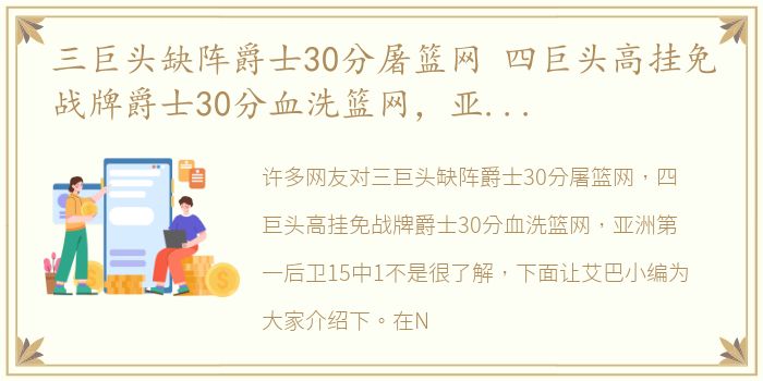 三巨头缺阵爵士30分屠篮网 四巨头高挂免战牌爵士30分血洗篮网，亚洲第一后卫15中1