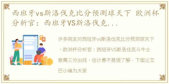 西班牙vs斯洛伐克比分预测球天下 欧洲杯分析官：西班牙VS斯洛伐克斗牛士急需三分出线，估计悬