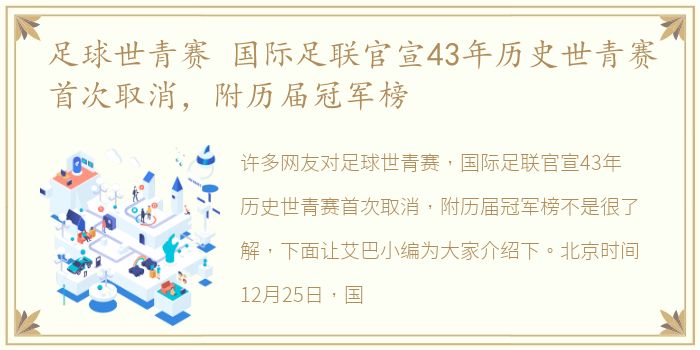 足球世青赛 国际足联官宣43年历史世青赛首次取消，附历届冠军榜