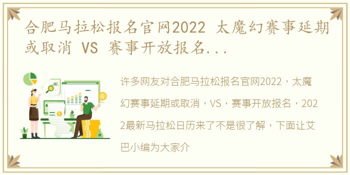 合肥马拉松报名官网2022 太魔幻赛事延期或取消 VS 赛事开放报名，2022最新马拉松日历来了