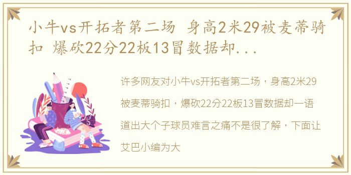 小牛vs开拓者第二场 身高2米29被麦蒂骑扣 爆砍22分22板13冒数据却一语道出大个子球员难言之痛