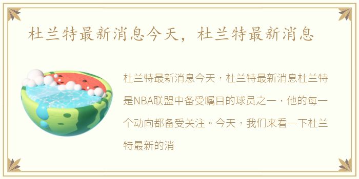 杜兰特最新消息今天，杜兰特最新消息