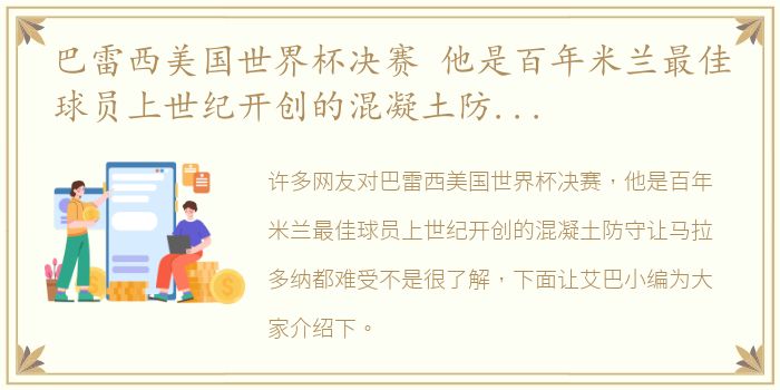 巴雷西美国世界杯决赛 他是百年米兰最佳球员上世纪开创的混凝土防守让马拉多纳都难受