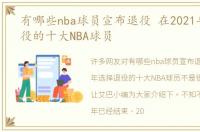 有哪些nba球员宣布退役 在2021年选择退役的十大NBA球员