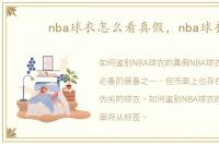 nba球衣怎么看真假，nba球衣