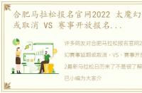 合肥马拉松报名官网2022 太魔幻赛事延期或取消 VS 赛事开放报名，2022最新马拉松日历来了