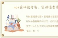 nba霍福德老婆，霍福德老婆