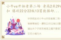 小牛vs开拓者第二场 身高2米29被麦蒂骑扣 爆砍22分22板13冒数据却一语道出大个子球员难言之痛