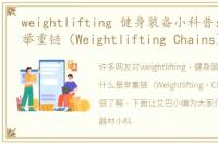 weightlifting 健身装备小科普：什么是举重链（Weightlifting Chains）