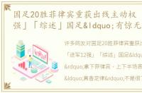 国足20胜菲律宾重获出线主动权 「进军12强」「综述」国足“有惊无险”拿下菲律宾，上下半场表现割裂上演“真香定律”