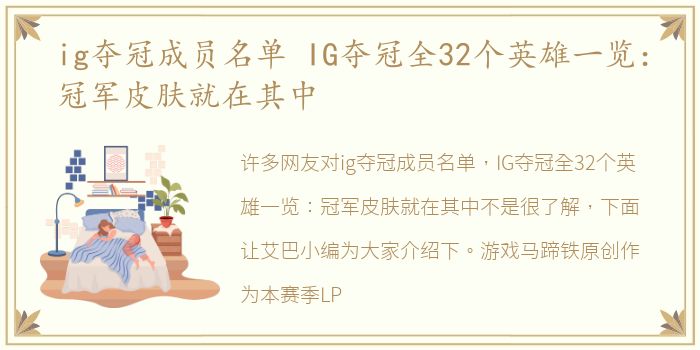 ig夺冠成员名单 IG夺冠全32个英雄一览：冠军皮肤就在其中