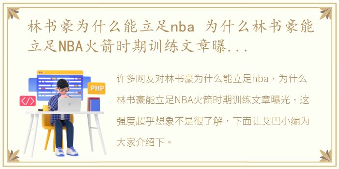 林书豪为什么能立足nba 为什么林书豪能立足NBA火箭时期训练文章曝光，这强度超乎想象