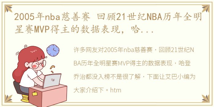 2005年nba慈善赛 回顾21世纪NBA历年全明星赛MVP得主的数据表现，哈登乔治都没入榜