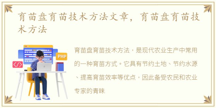 育苗盘育苗技术方法文章，育苗盘育苗技术方法