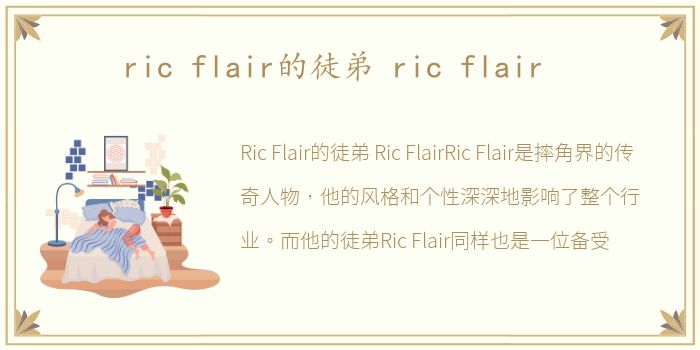 ric flair的徒弟 ric flair