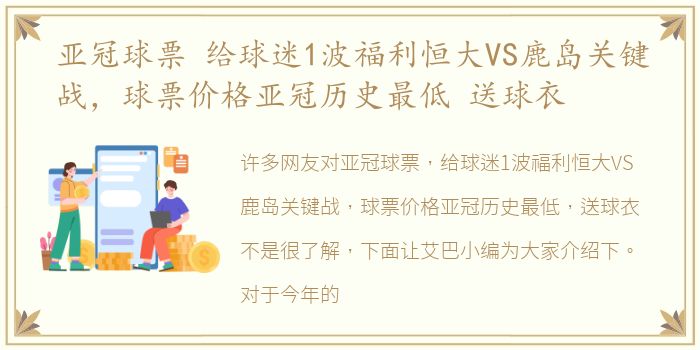 亚冠球票 给球迷1波福利恒大VS鹿岛关键战，球票价格亚冠历史最低 送球衣