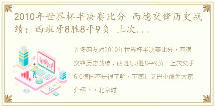 2010年世界杯半决赛比分 西德交锋历史战绩：西班牙8胜8平9负 上次交手6-0德国