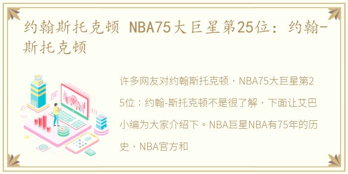 约翰斯托克顿 NBA75大巨星第25位：约翰-斯托克顿