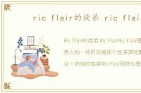 ric flair的徒弟 ric flair