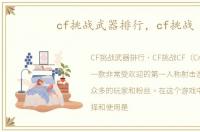 cf挑战武器排行，cf挑战