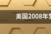 美国2008年梦之队球员名单? 希腊男篮世界杯名单