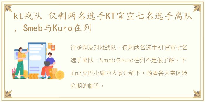 kt战队 仅剩两名选手KT官宣七名选手离队，Smeb与Kuro在列