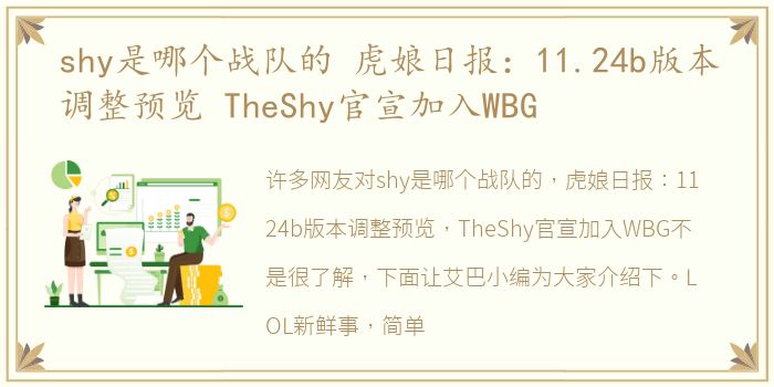 shy是哪个战队的 虎娘日报：11.24b版本调整预览 TheShy官宣加入WBG