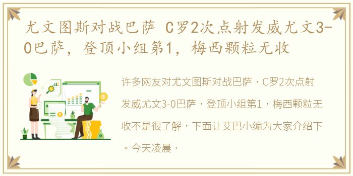 尤文图斯对战巴萨 C罗2次点射发威尤文3-0巴萨，登顶小组第1，梅西颗粒无收