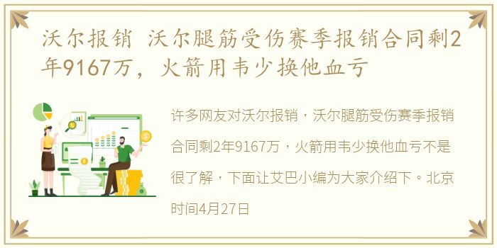 沃尔报销 沃尔腿筋受伤赛季报销合同剩2年9167万，火箭用韦少换他血亏