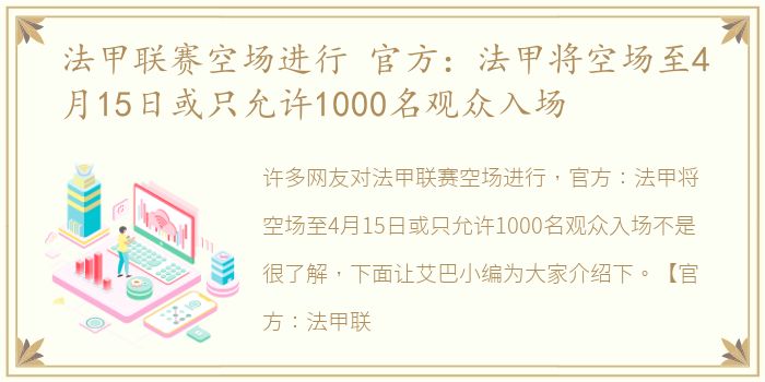 法甲联赛空场进行 官方：法甲将空场至4月15日或只允许1000名观众入场