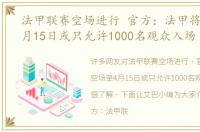 法甲联赛空场进行 官方：法甲将空场至4月15日或只允许1000名观众入场