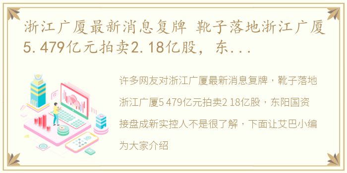 浙江广厦最新消息复牌 靴子落地浙江广厦5.479亿元拍卖2.18亿股，东阳国资接盘成新实控人