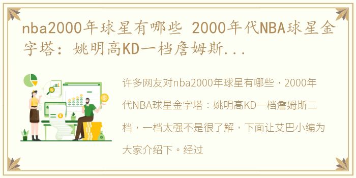 nba2000年球星有哪些 2000年代NBA球星金字塔：姚明高KD一档詹姆斯二档，一档太强