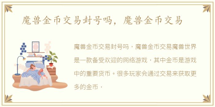 魔兽金币交易封号吗，魔兽金币交易