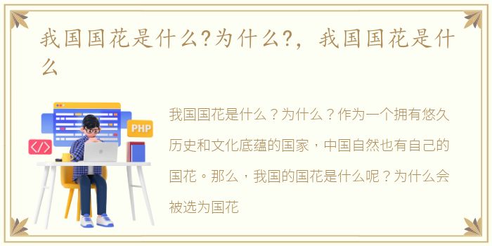 我国国花是什么?为什么?，我国国花是什么