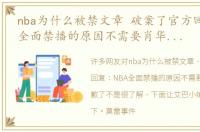 nba为什么被禁文章 破案了官方回复：NBA全面禁播的原因不需要肖华莫雷道歉了