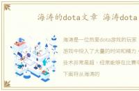 海涛的dota文章 海涛dota