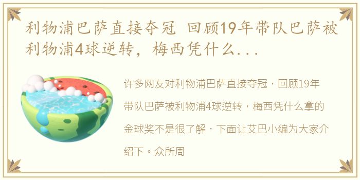 利物浦巴萨直接夺冠 回顾19年带队巴萨被利物浦4球逆转，梅西凭什么拿的金球奖