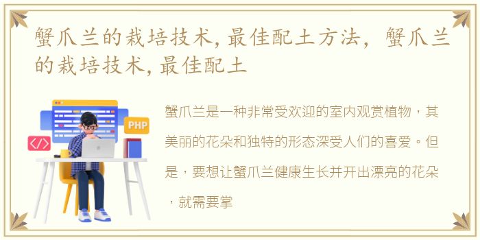 蟹爪兰的栽培技术,最佳配土方法，蟹爪兰的栽培技术,最佳配土