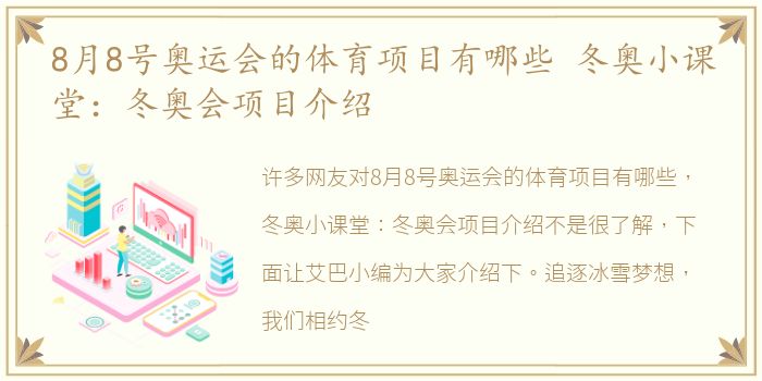 8月8号奥运会的体育项目有哪些 冬奥小课堂：冬奥会项目介绍