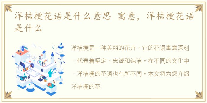 洋桔梗花语是什么意思 寓意，洋桔梗花语是什么