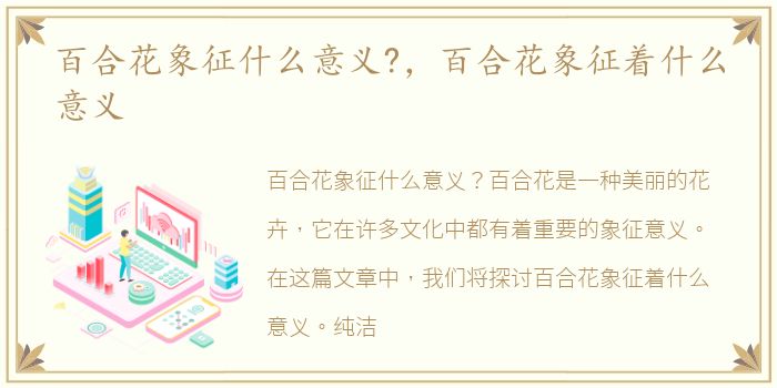 百合花象征什么意义?，百合花象征着什么意义