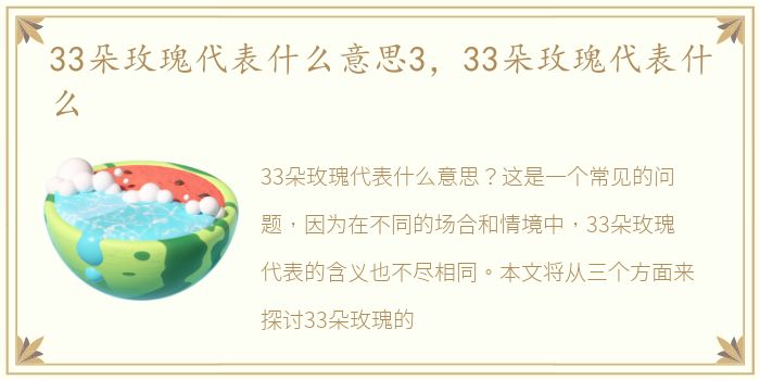 33朵玫瑰代表什么意思3，33朵玫瑰代表什么