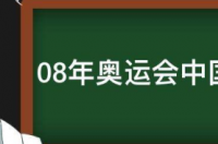 08年奥运会中国男篮的队员名单 中国男篮队员名单最新