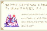 nba中哪些巨星打过ncaa 百大NCAA球员名单：UCLA出品分列前2，北卡时期乔丹位列第13位