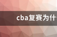 cba复赛为什么有的有外援？ cba复赛方式