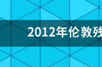 2008年伦敦奥运会奖牌榜？ 2012伦敦残奥会奖牌榜