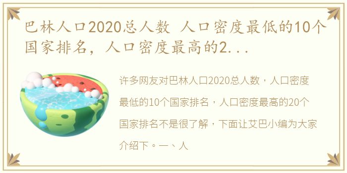 巴林人口2020总人数 人口密度最低的10个国家排名，人口密度最高的20个国家排名