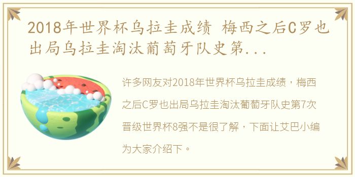 2018年世界杯乌拉圭成绩 梅西之后C罗也出局乌拉圭淘汰葡萄牙队史第7次晋级世界杯8强